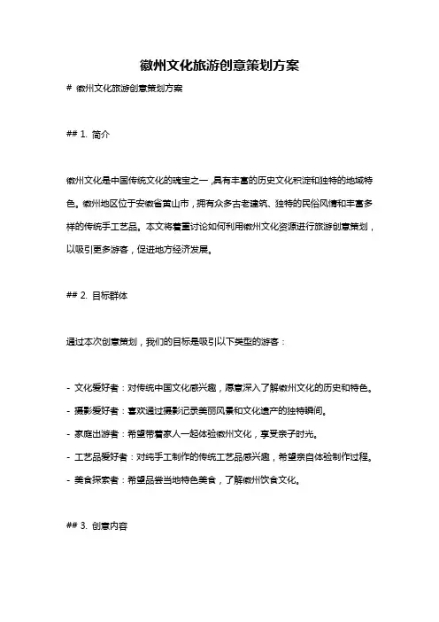 徽州文化旅游创意策划方案