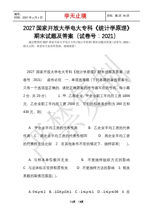 2027国家开放大学电大专科《统计学原理》期末试题及答案(试卷号：2021)(Word最新版)