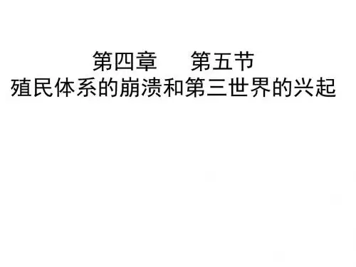 高二历史殖民体系的崩溃和第三世界的兴起(201909)