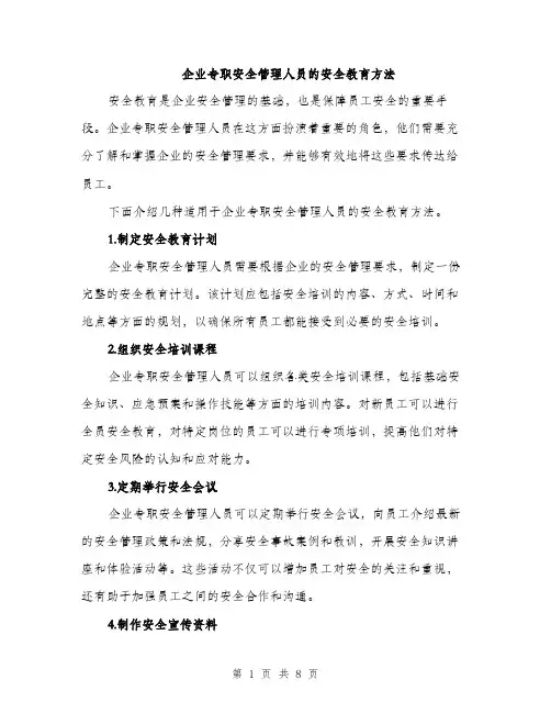 企业专职安全管理人员的安全教育方法（3篇）