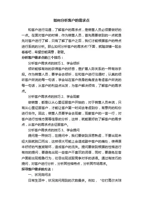 如何分析客户的需求点