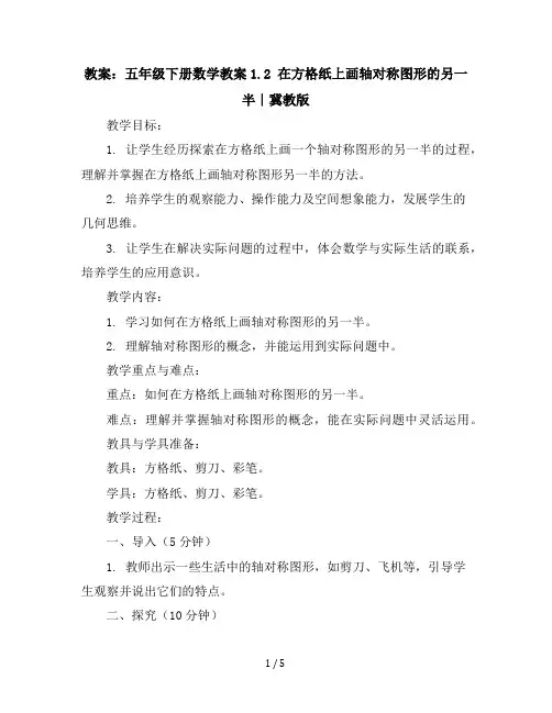 五年级下册数学教案-1.2在方格纸上画轴对称图形的另一半｜冀教版