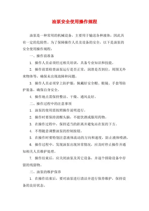 油泵安全使用操作规程