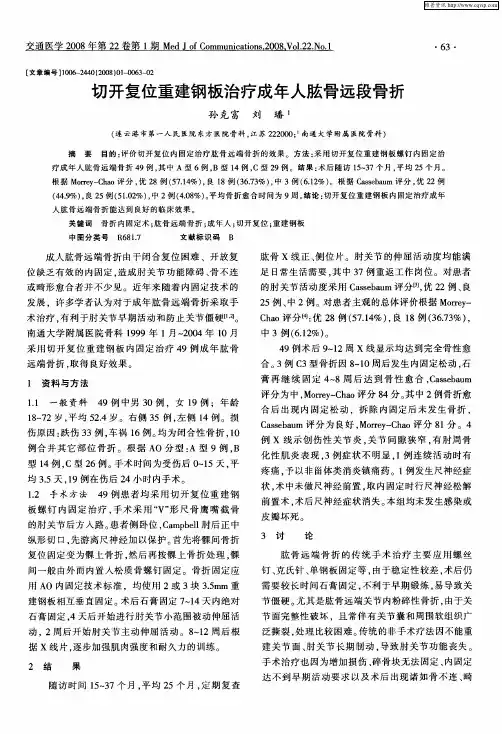 切开复位重建钢板治疗成年人肱骨远段骨折