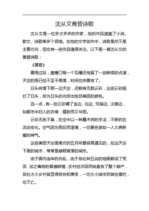 沈从文黄昏诗歌
