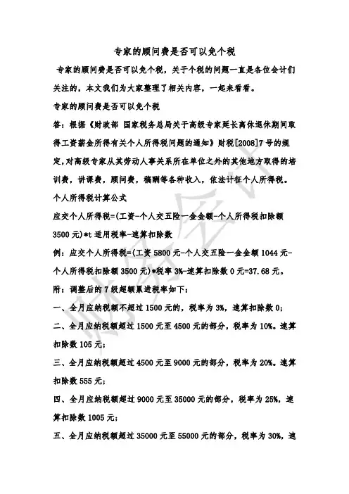 [最新知识]专家的顾问费是否可以免个税