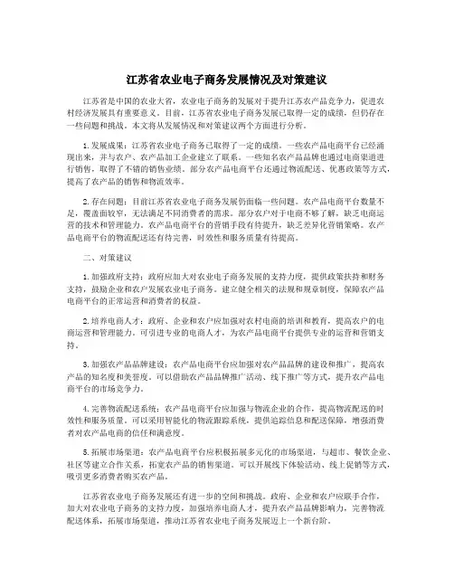 江苏省农业电子商务发展情况及对策建议