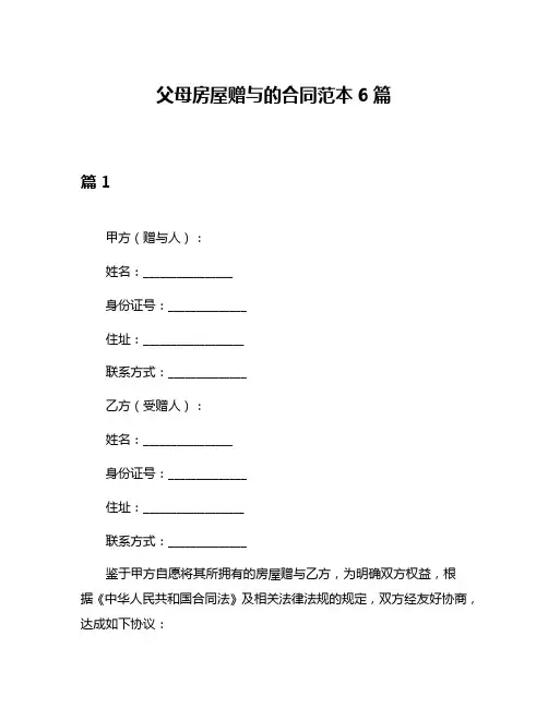 父母房屋赠与的合同范本6篇