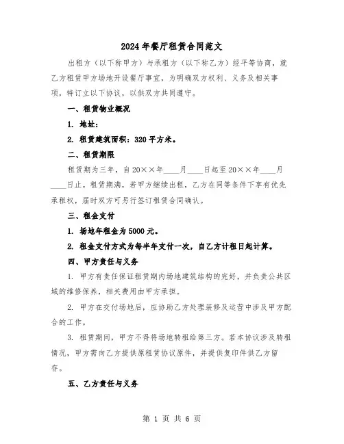 2024年餐厅租赁合同范文（三篇）