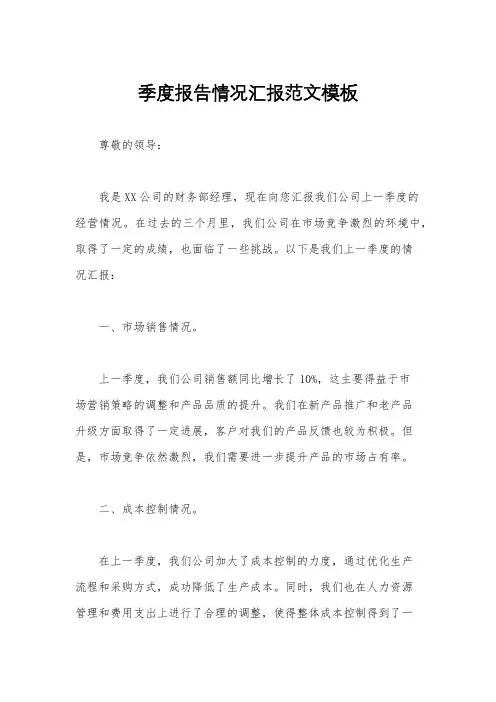 季度报告情况汇报范文模板