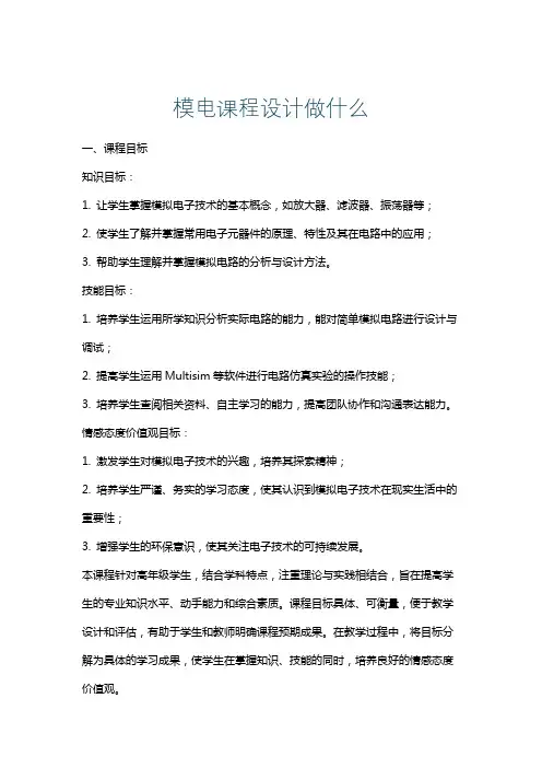 模电课程设计做什么