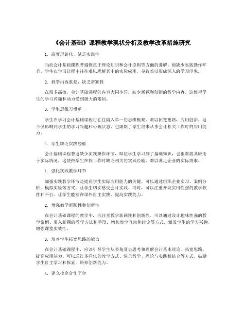 《会计基础》课程教学现状分析及教学改革措施研究
