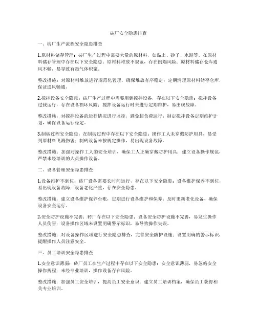 砖厂安全隐患排查