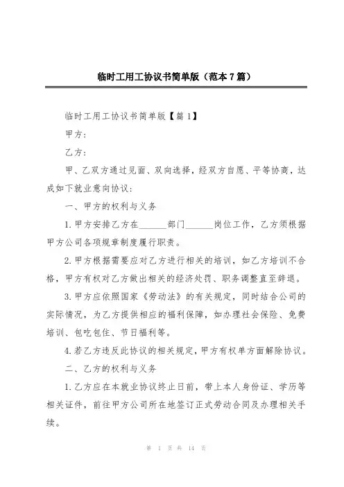 临时工用工协议书简单版(范本7篇)