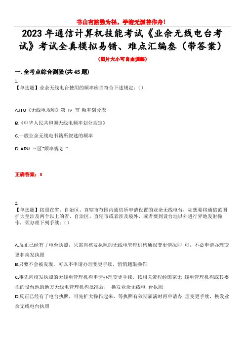2023年通信计算机技能考试《业余无线电台考试》考试全真模拟易错、难点汇编叁(带答案)试卷号：17