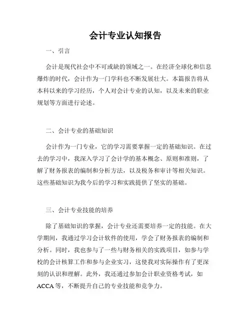 会计专业认知报告