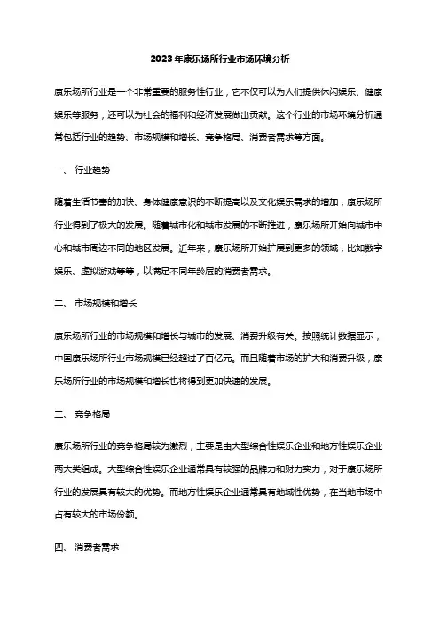 2023年康乐场所行业市场环境分析
