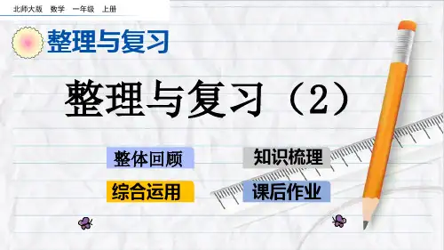 2023年北师大版数学一年级上册整理与复习(2)优选课件