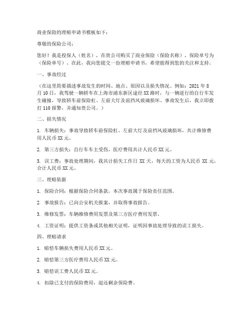 商业保险的理赔申请书模板