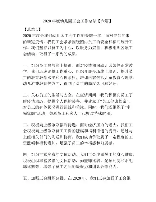 2020年度幼儿园工会工作总结【六篇】