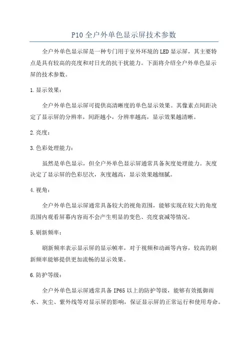 P10全户外单色显示屏技术参数