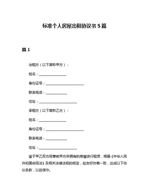 标准个人房屋出租协议书5篇