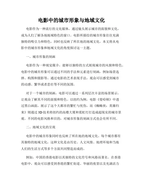 电影中的城市形象与地域文化