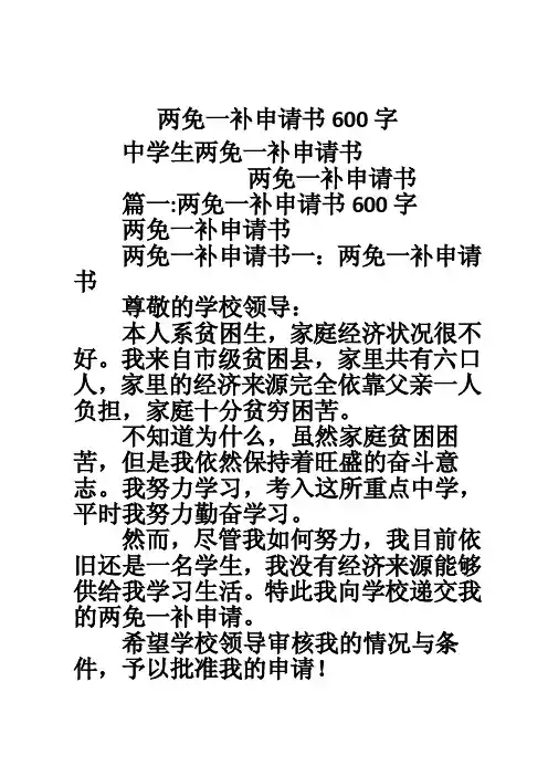 两免一补申请书600字
