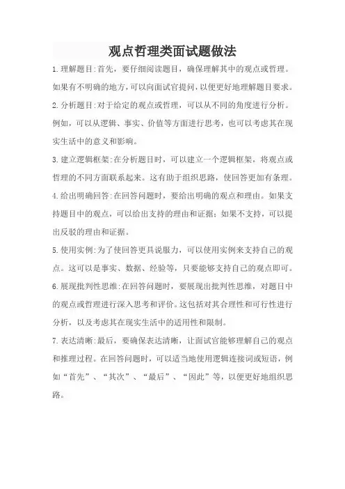 观点哲理类面试题做法