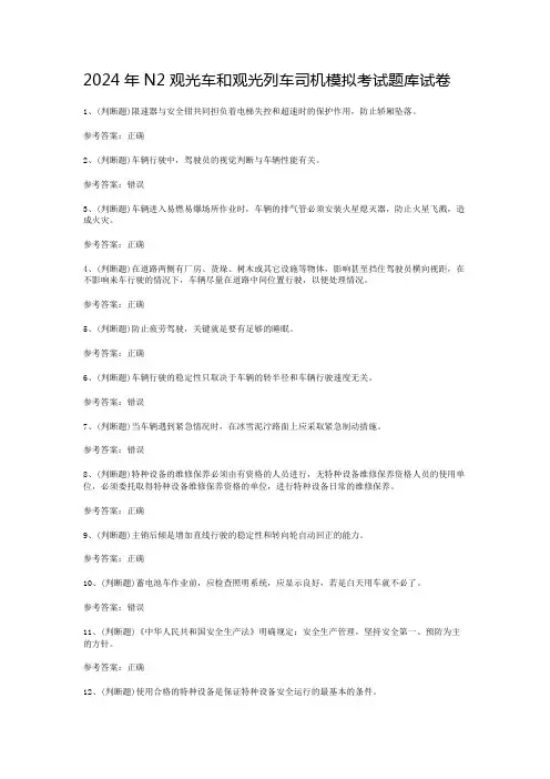 2024年N2观光车和观光列车司机模拟考试题库试卷(含参考答案)