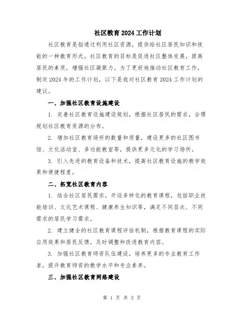 社区教育2024工作计划