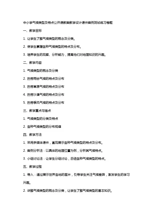 中小学气候类型及特点公开课教案教学设计课件案例测试练习卷题