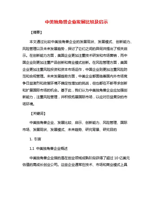 中美独角兽企业发展比较及启示