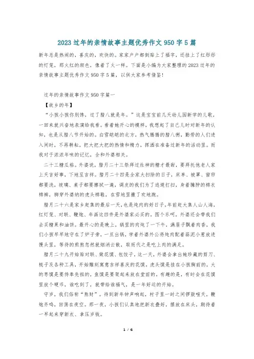 2023过年的亲情故事主题优秀作文950字5篇