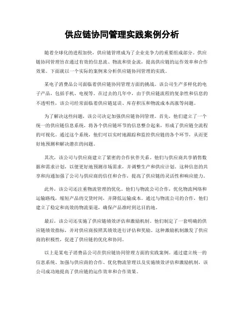 供应链协同管理实践案例分析