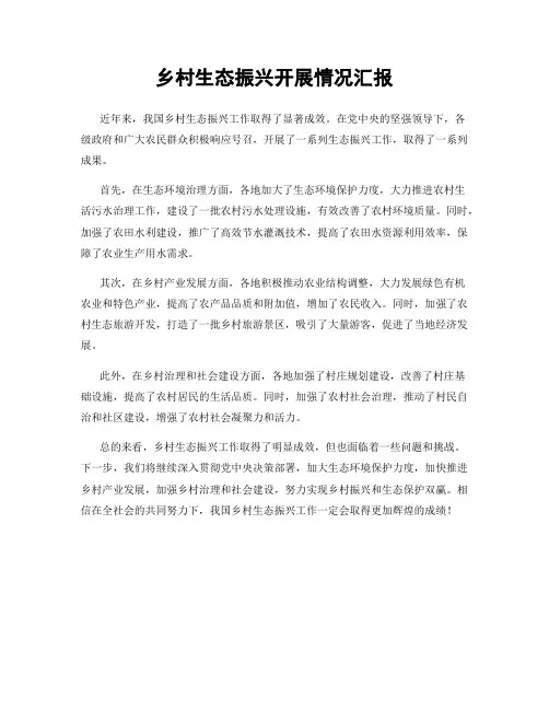 乡村生态振兴开展情况汇报