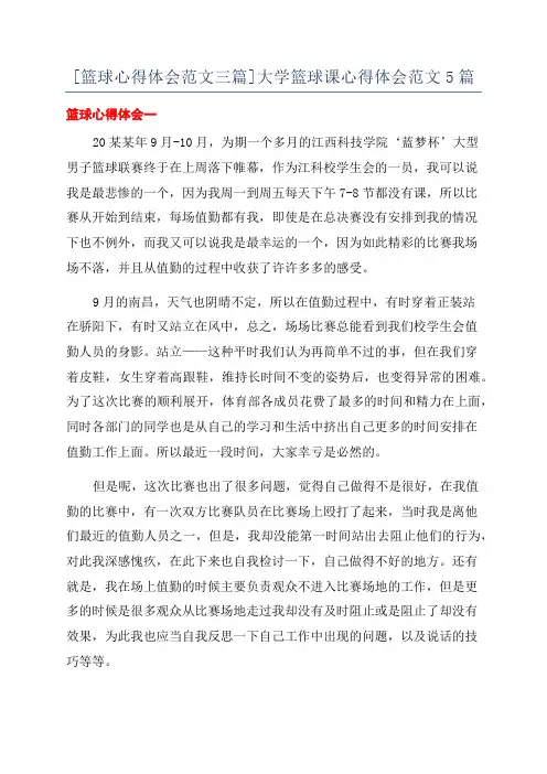 [篮球心得体会范文三篇]大学篮球课心得体会范文5篇