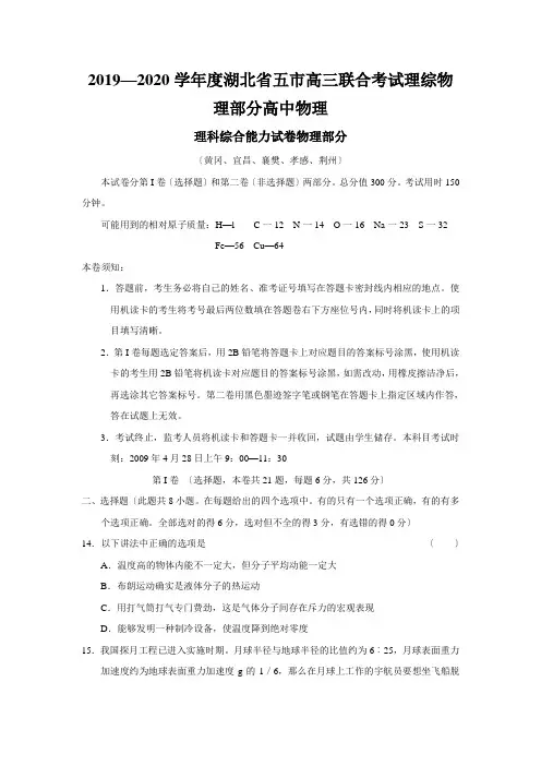 2019—2020学年度湖北省五市高三联合考试理综物理部分高中物理