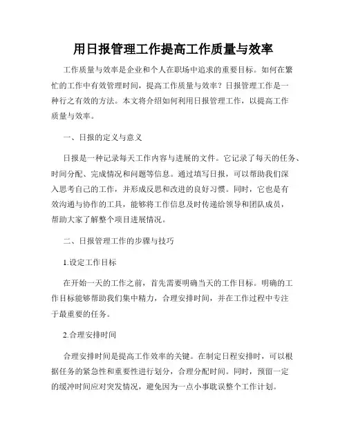 用日报管理工作提高工作质量与效率