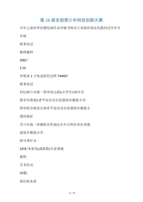 少年儿童科学幻想绘画作品申报书[1]