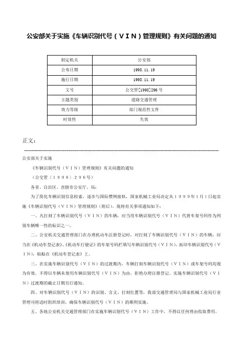 公安部关于实施《车辆识别代号（ＶＩＮ）管理规则》有关问题的通知-公交管[1998]296号