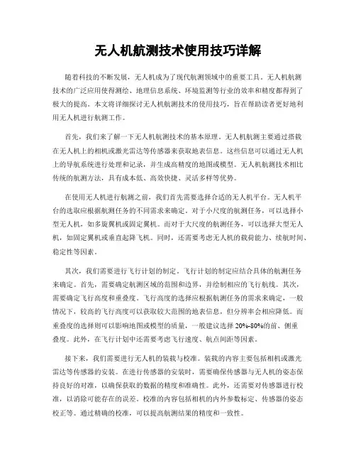 无人机航测技术使用技巧详解