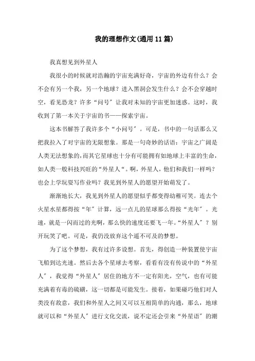 我的理想作文(通用11篇)精选