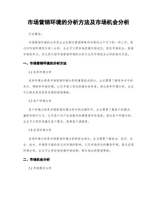市场营销环境的分析方法及市场机会分析