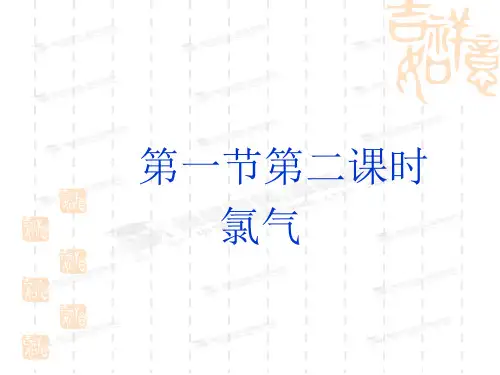 高中化学必修一《氯气》课件