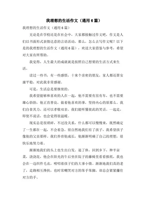 我理想的生活作文(通用6篇)