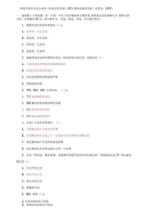 (2021更新)国家开放大学电大本科《企业信息管理》2021期末试题及答案(1055套)