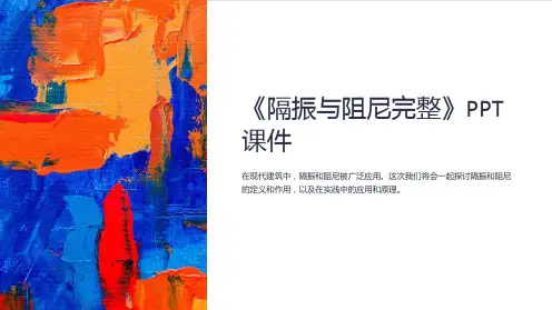 《隔振与阻尼完整》课件