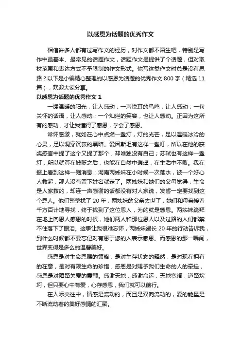 以感恩为话题的优秀作文800字（精选11篇）