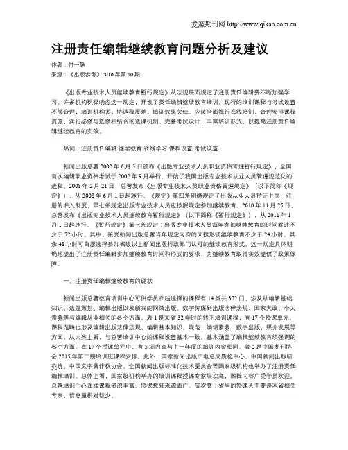 注册责任编辑继续教育问题分析及建议